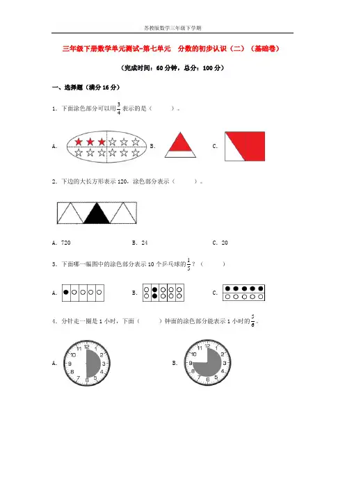 【分层训练】三年级下册数学单元测试-第七单元  分数的初步认识(二)(基础卷)  苏教版(含答案)