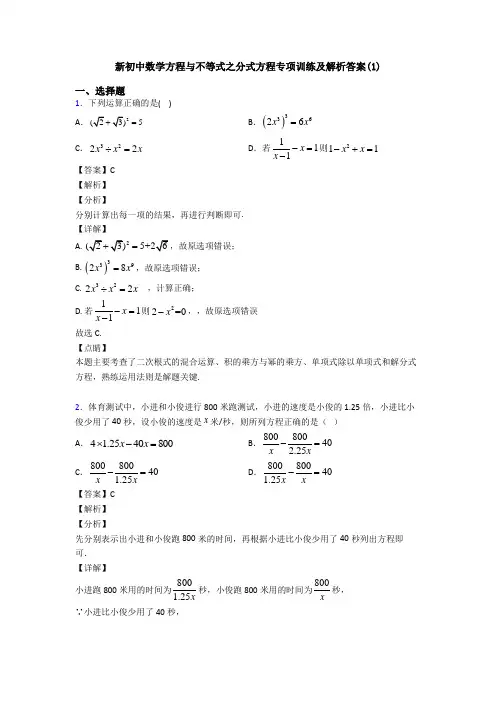 新初中数学方程与不等式之分式方程专项训练及解析答案(1)