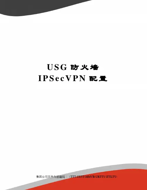 USG防火墙IPSecVPN配置