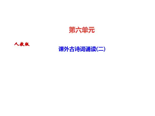 2020届人教部编版九年级语文下册课件：课外古诗词诵读(二) (共6张PPT)