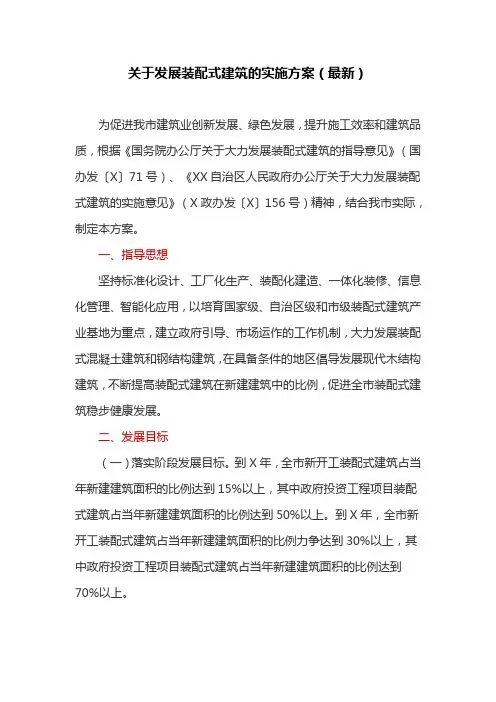 关于发展装配式建筑的实施方案(最新)