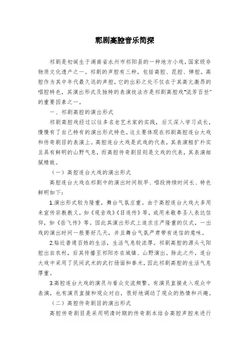 祁剧高腔音乐简探