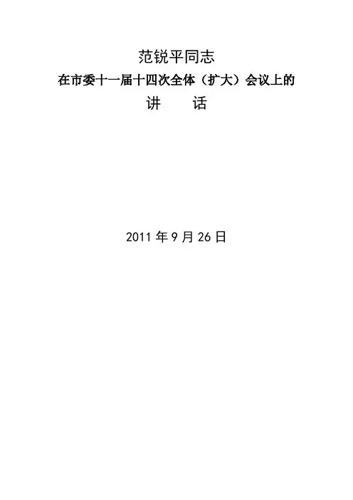 范锐平在市委十一届十四次全体(扩大)会议上的讲话