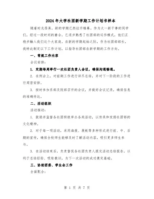 2024年大学社团新学期工作计划书样本（4篇）