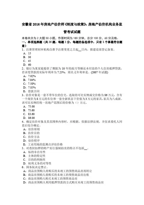 安徽省2016年房地产估价师《制度与政策》：房地产估价机构业务监管考试试题