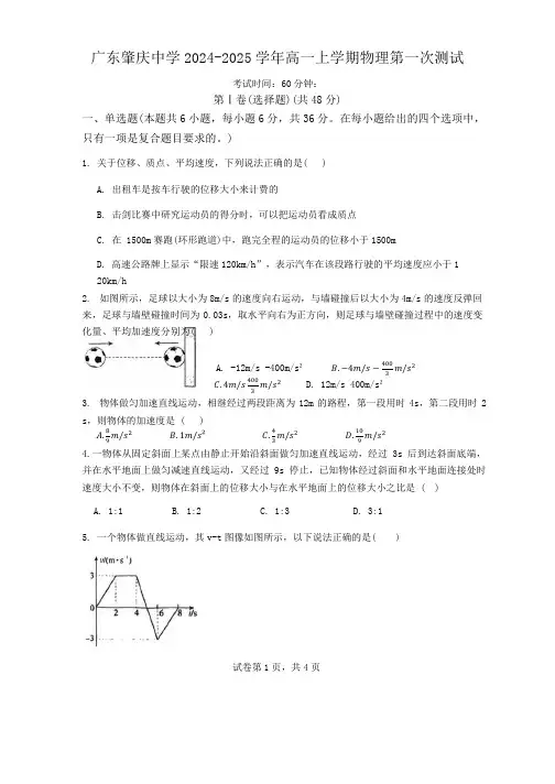 广东省肇庆市肇庆中学2024-2025学年高一上学期第一次月考物理试题