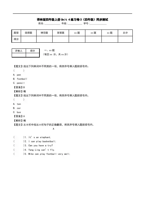 译林版四年级上册Unit 4练习卷3(四年级)同步测试.doc