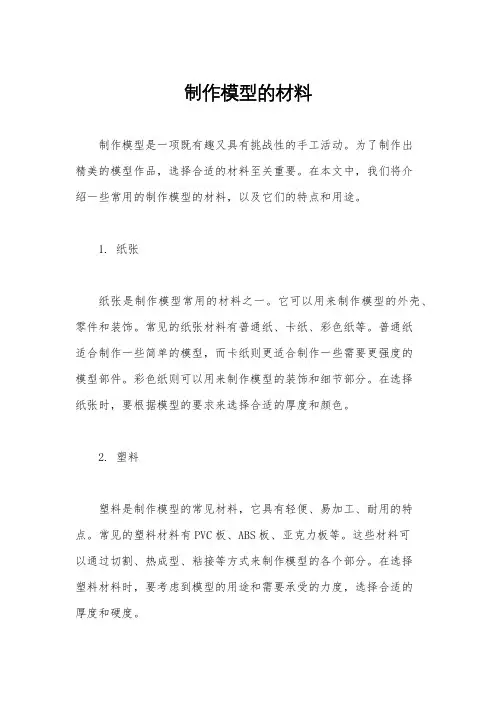 制作模型的材料