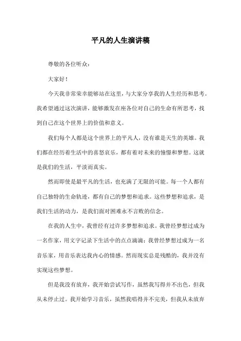 平凡的人生演讲稿