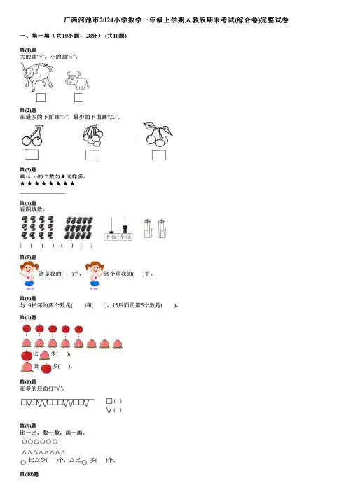 广西河池市2024小学数学一年级上学期人教版期末考试(综合卷)完整试卷