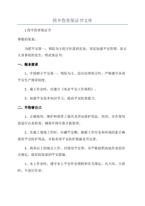 四不伤害保证书文库