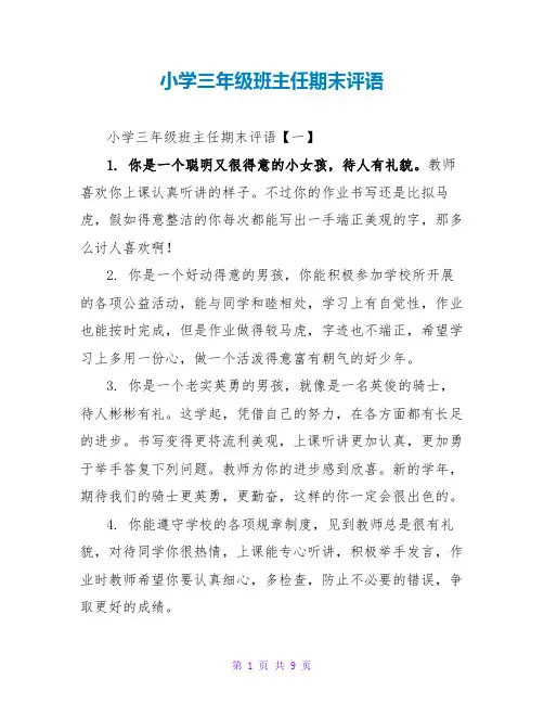 小学三年级班主任期末评语