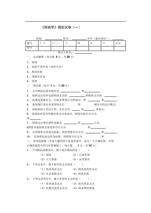 《财政学》模拟试卷五套题及答案解析