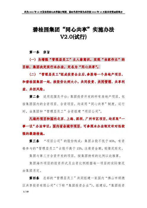 碧桂园集团”同心共享”实施办法V2.0(试行).