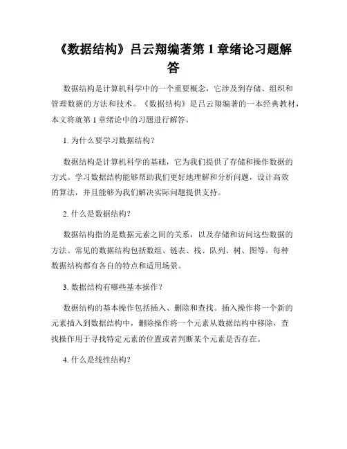 《数据结构》吕云翔编著第1章绪论习题解答