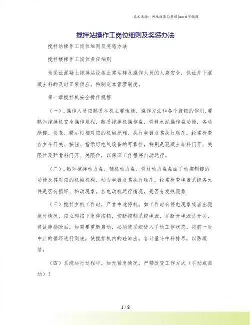 搅拌站操作工岗位细则及奖惩办法