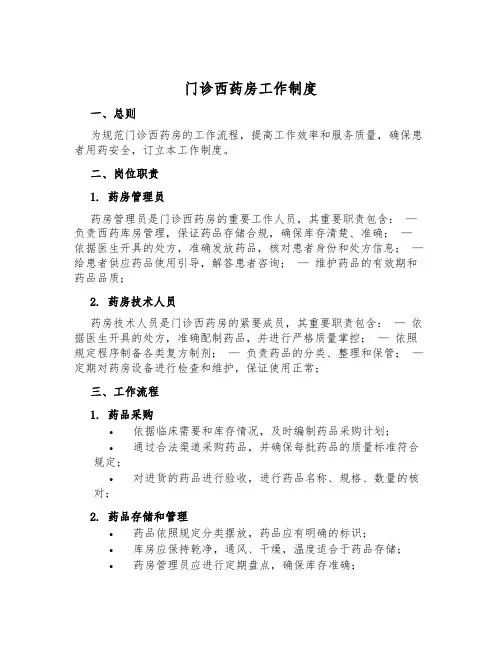 门诊西药房工作制度