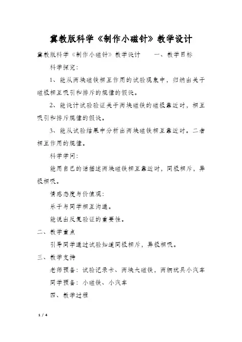 冀教版科学《制作小磁针》教学设计