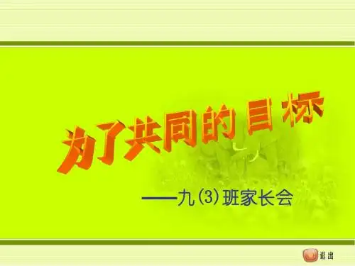 初三第一次家长会(共38张PPT)