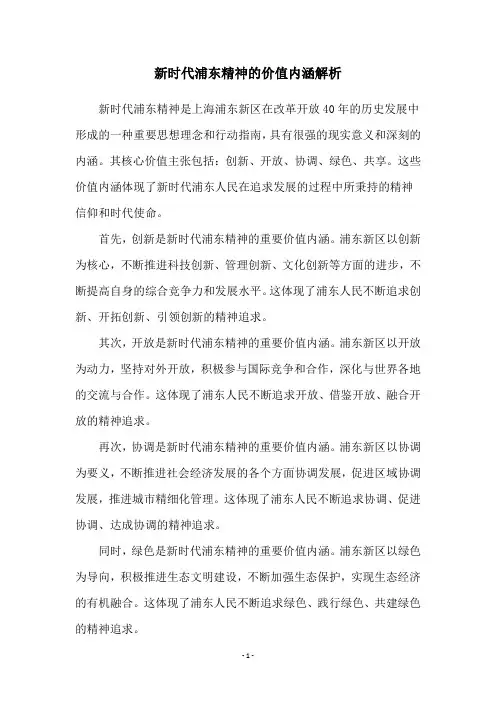 新时代浦东精神的价值内涵解析