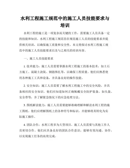 水利工程施工规范中的施工人员技能要求与培训