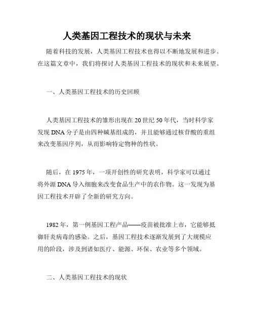 人类基因工程技术的现状与未来