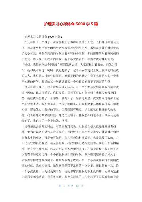 护理实习心得体会5000字5篇
