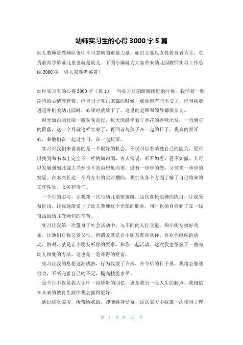 幼师实习生的心得3000字5篇