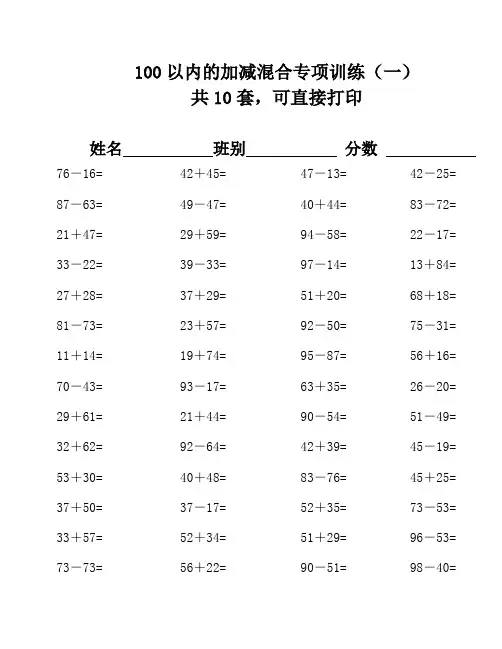 100以内的加减混合运算500题(精心整理6套,可打印A4)5
