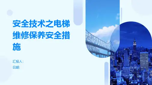 安全技术之电梯维修保养安全措施