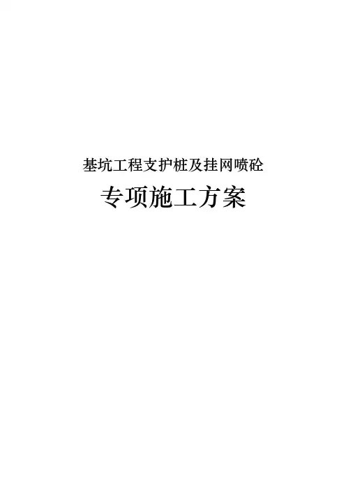 基坑工程支护桩与挂网喷砼专项工程施工组织设计方案