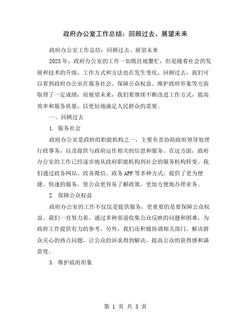 政府办公室工作总结：回顾过去、展望未来