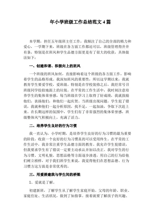 年小学班级工作总结范文4篇