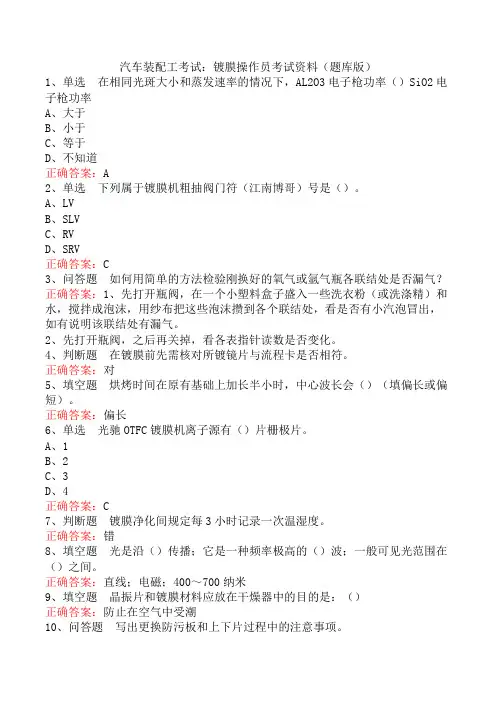 汽车装配工考试：镀膜操作员考试资料(题库版)