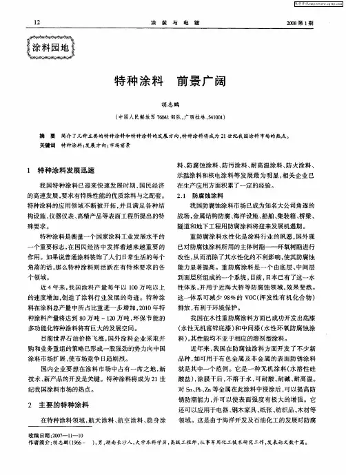 特种涂料 前景广阔