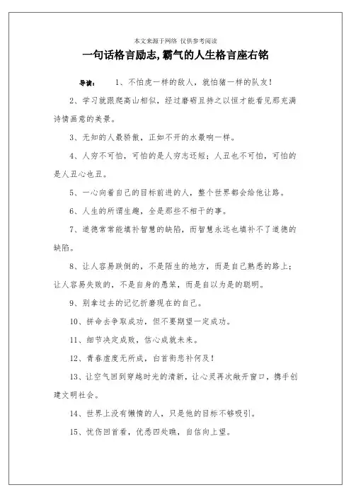一句话格言励志,霸气的人生格言座右铭