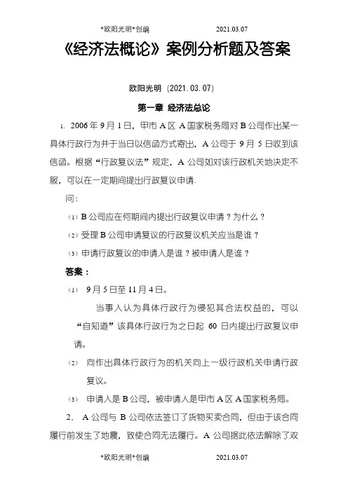 《经济法概论》案例分析题及答案之欧阳光明创编