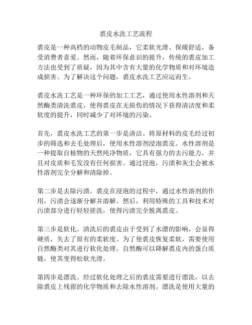 裘皮水洗工艺流程