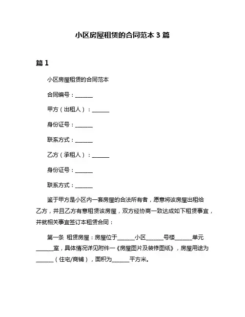 小区房屋租赁的合同范本3篇