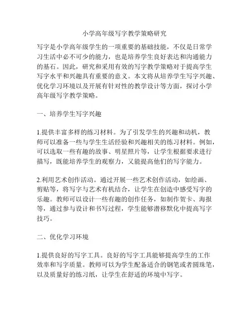 小学高年级写字教学策略研究