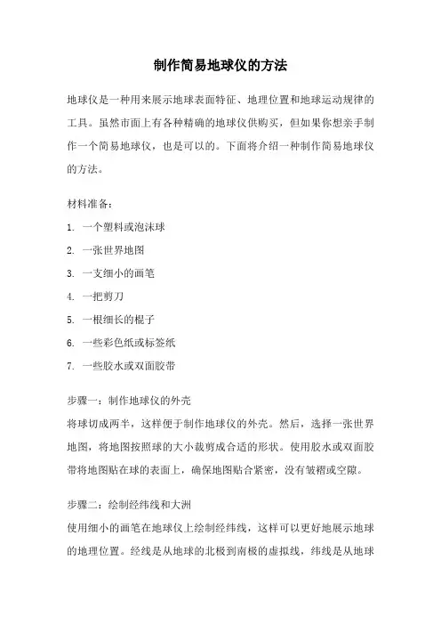 制作简易地球仪的方法