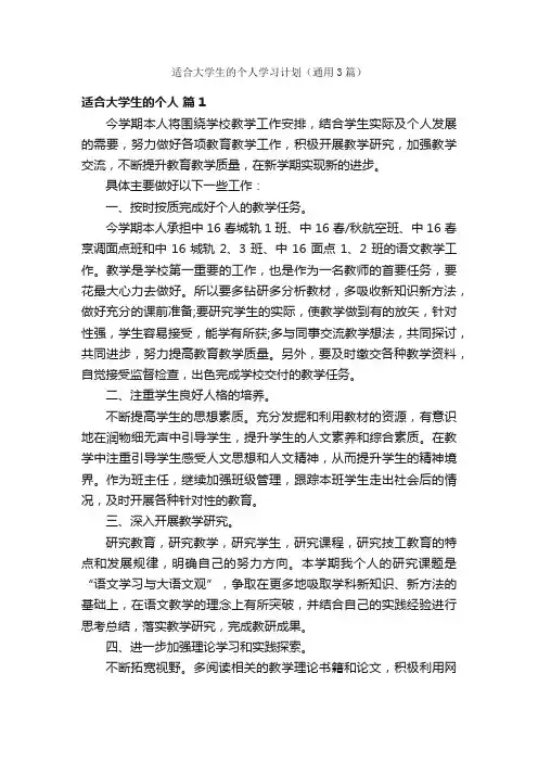 适合大学生的个人学习计划（通用3篇）
