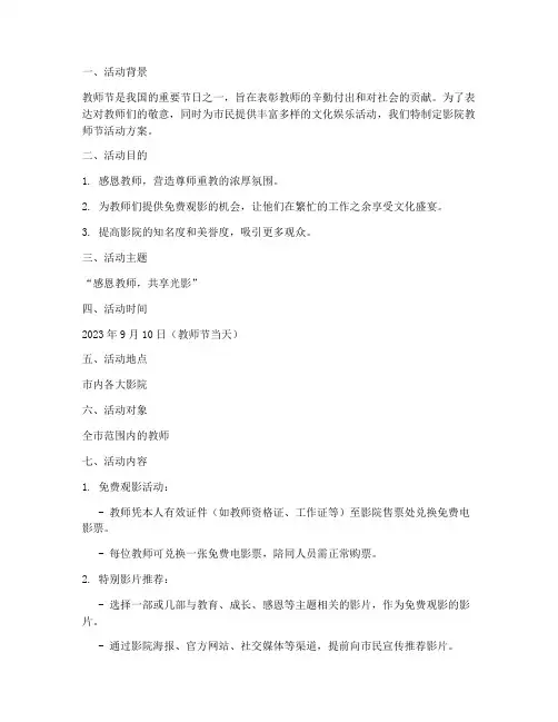 影院教师节活动方案