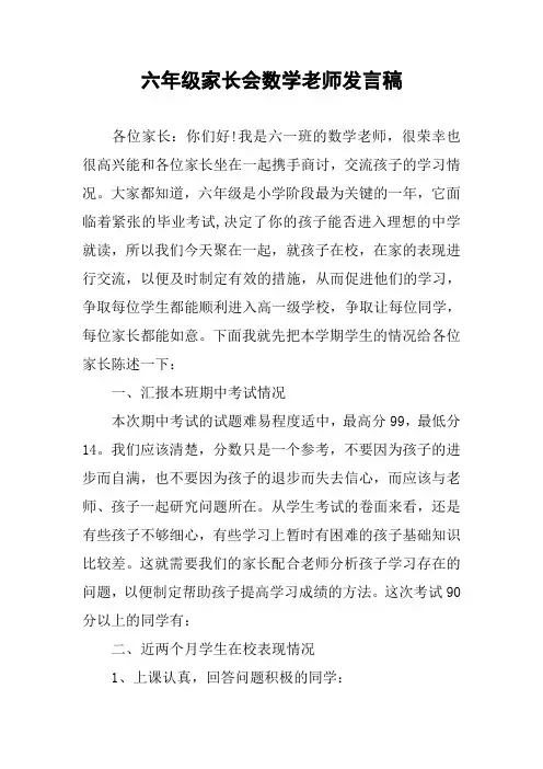 六年级家长会数学老师发言稿