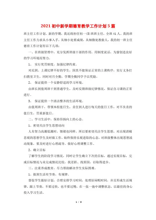 2021初中新学期德育教学工作计划5篇