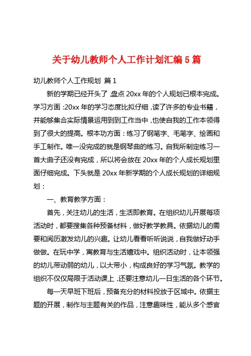 关于幼儿教师个人工作计划汇编5篇
