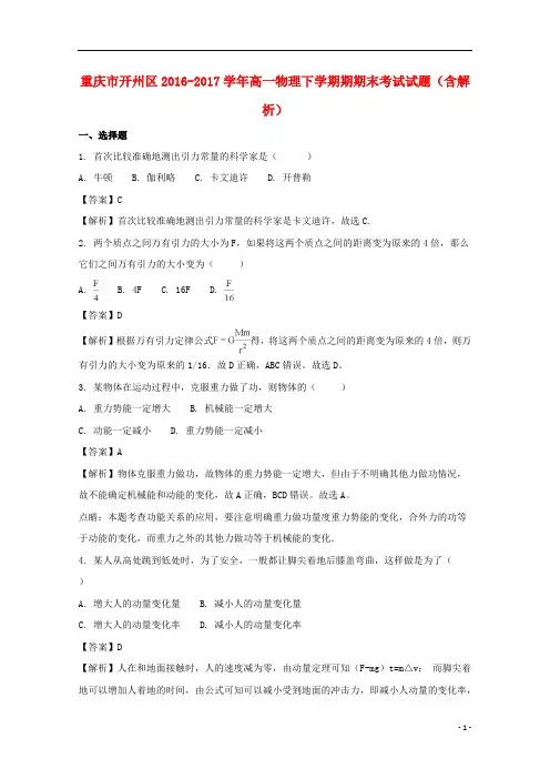 重庆市开州区2016_2017学年高一物理下学期期期末考试试题(含解析)_9735