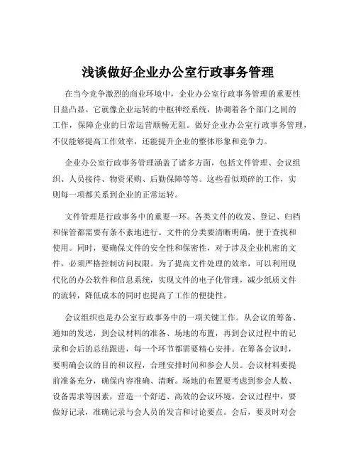 浅谈做好企业办公室行政事务管理