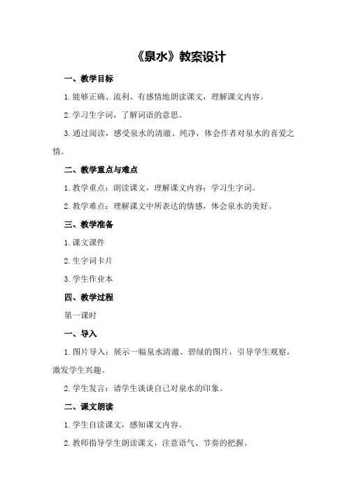 《泉水》教案设计