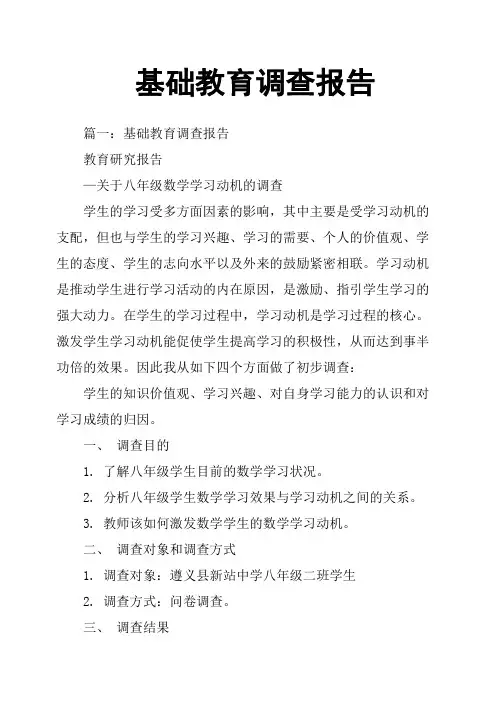 基础教育调查报告
